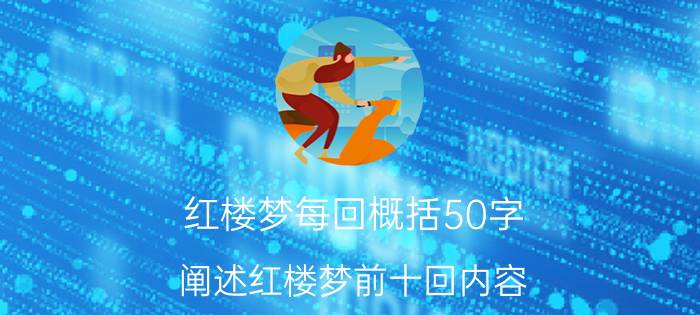 红楼梦每回概括50字 阐述红楼梦前十回内容